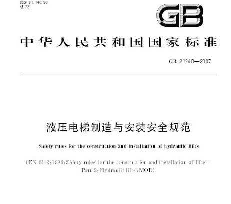 電梯制造與安裝安全規(guī)范最新版，保障城市垂直交通的基石